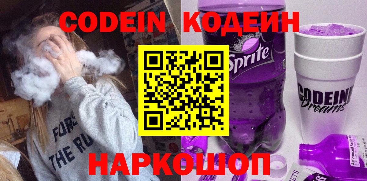 Кодеиновый сироп Lean Purple Drank Михайловск
