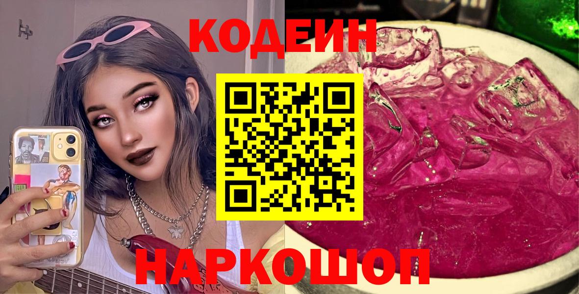 Михайловск  Кодеин напиток Lean (лин)  Кодеиновый сироп Lean напиток Lean (лин)  Вход с VPN 